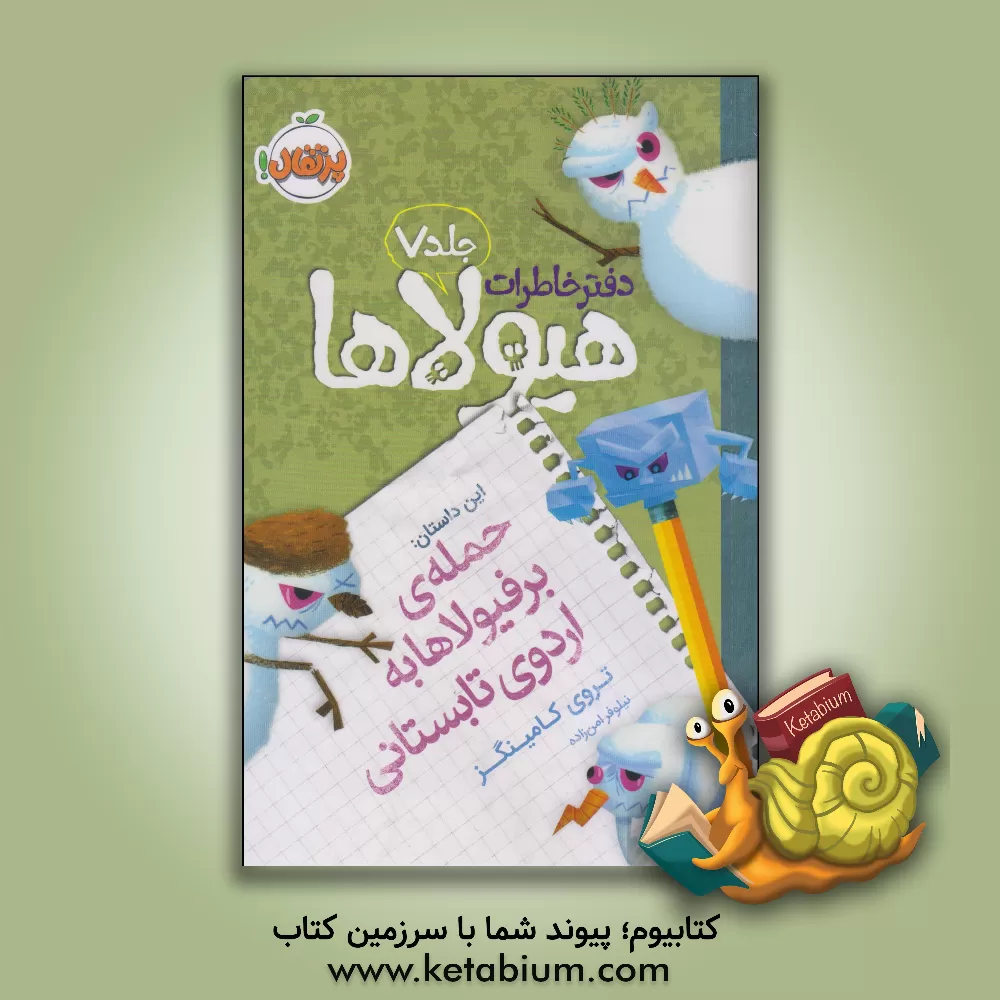 کتاب حمله ی برفیولاها به اردوی تابستانی اثر تروی کامینگز