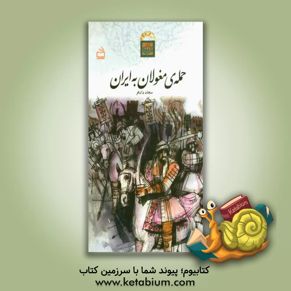 کتاب حمله ی مغولان به ایران اثر سیما دادفر