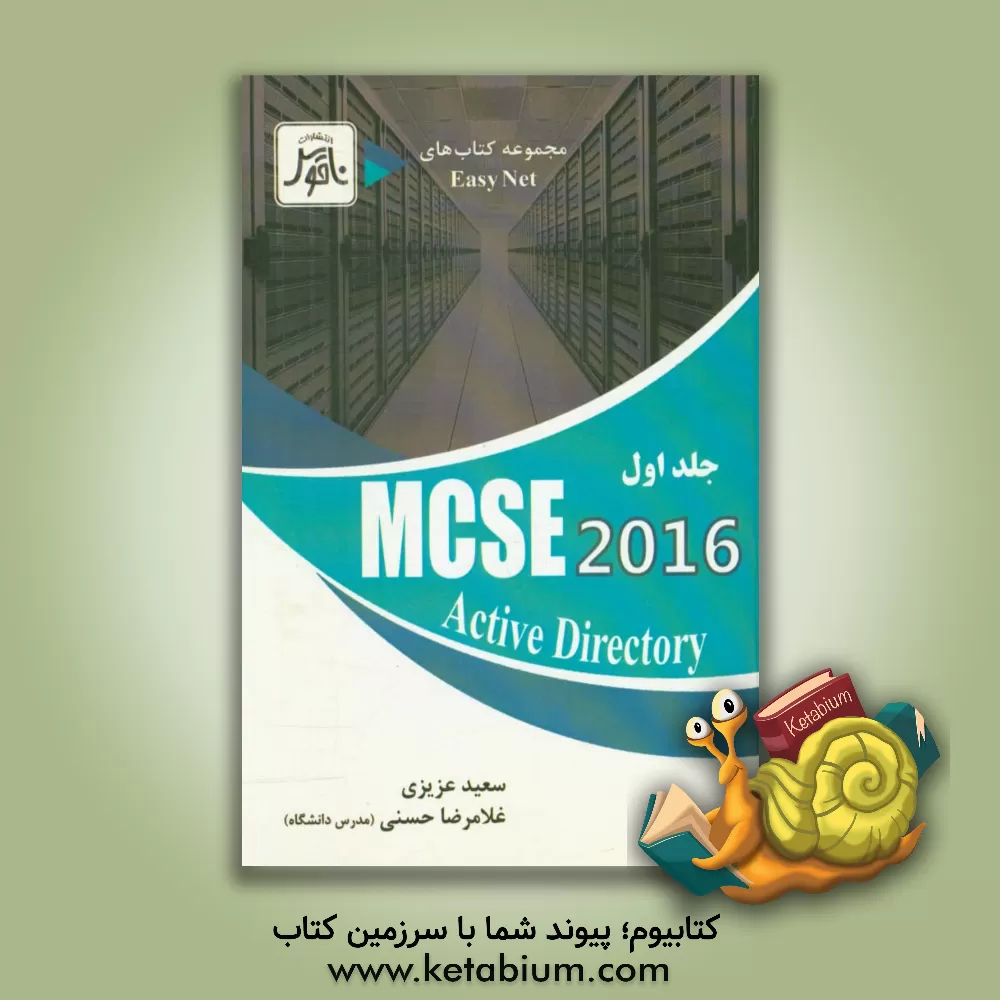 کتاب MCSE 2016: active directory اثر سعید عزیزی