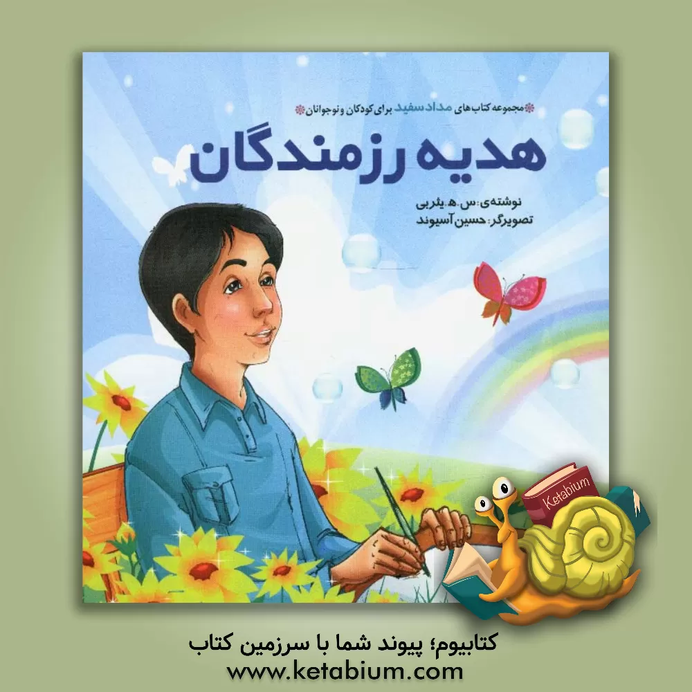 کتاب حمید و تفنگ اثر سیدهادی یثربی