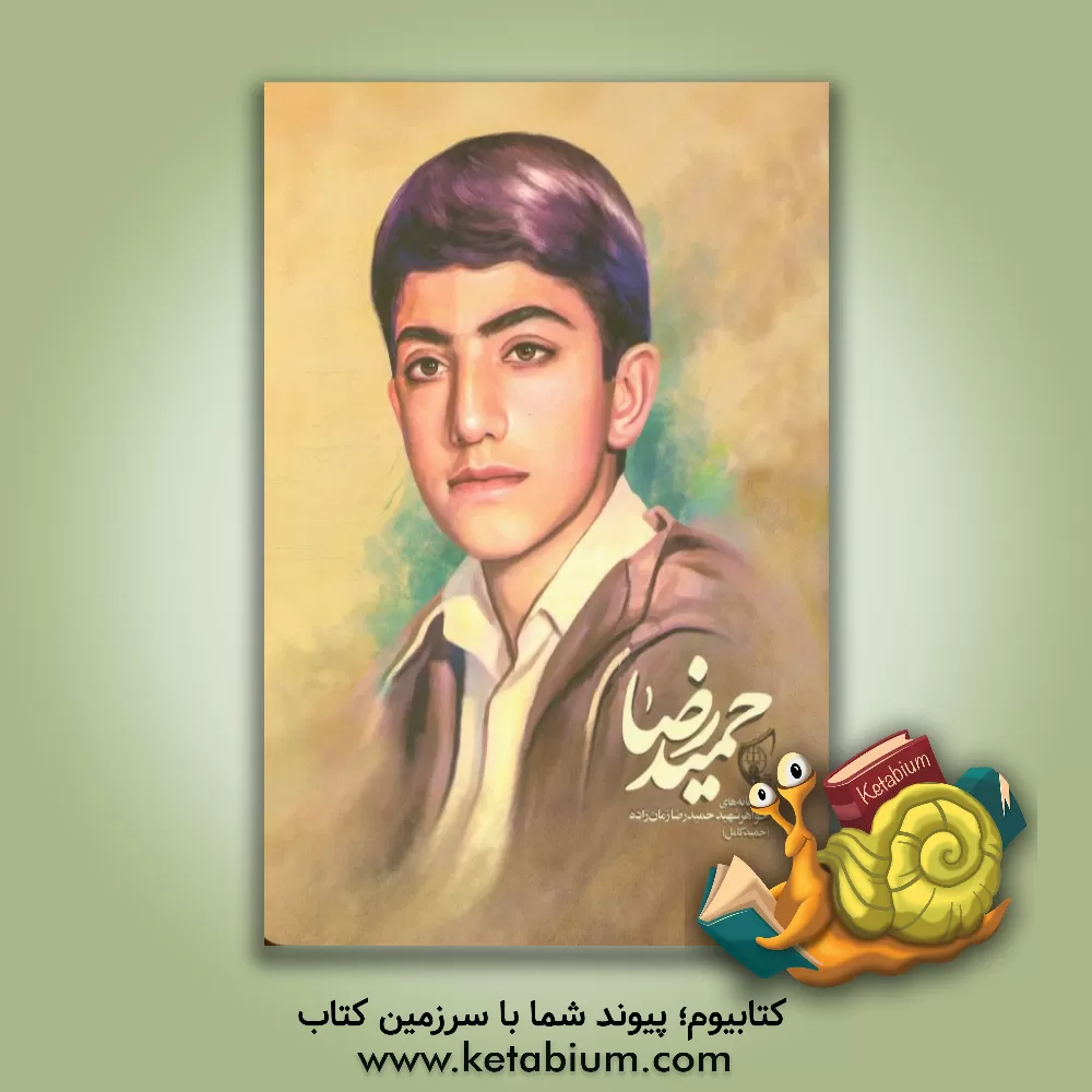 کتاب حمیدرضا: عاشقانه های خواهر شهید حمیدرضا زمان زاده (حمید کامل) اثر مریم زمان‌زاده