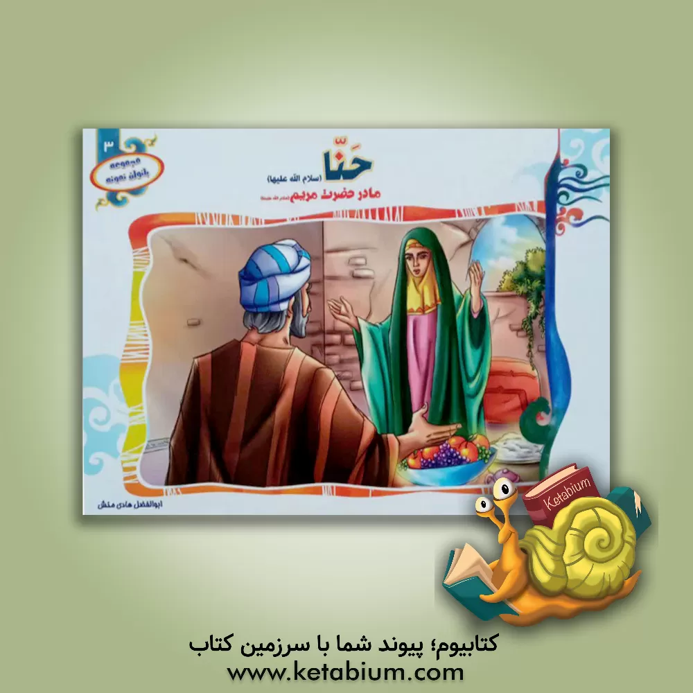 کتاب حنا (س) مادر حضرت مریم (س) اثر ابوالفضل هادی‌منش