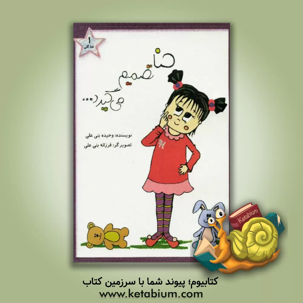 کتاب حنا تصمیم می گیرد اثر وحیده بنی‌علی