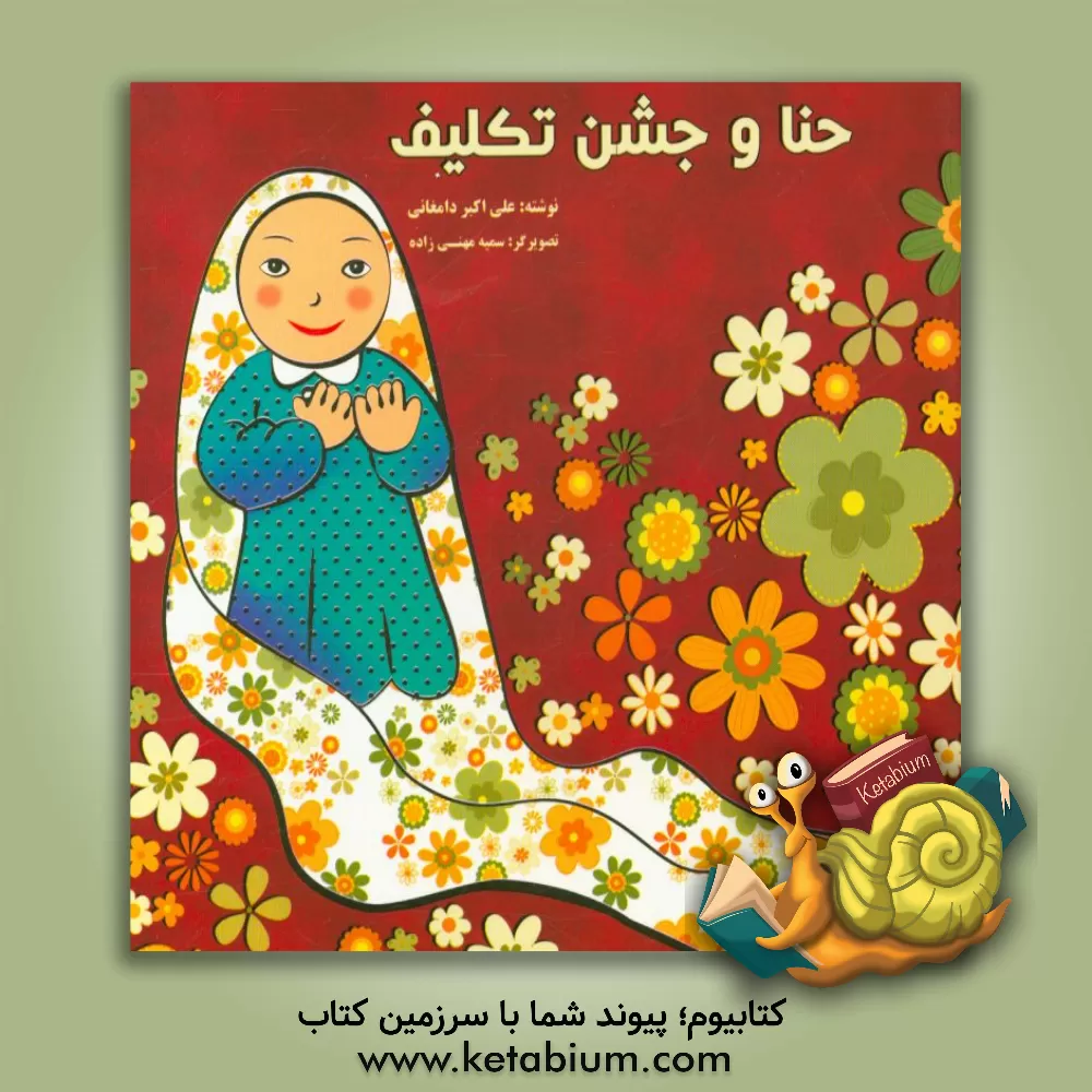 کتاب حنا و جشن تکلیف اثر علی‌اکبر دامغانی