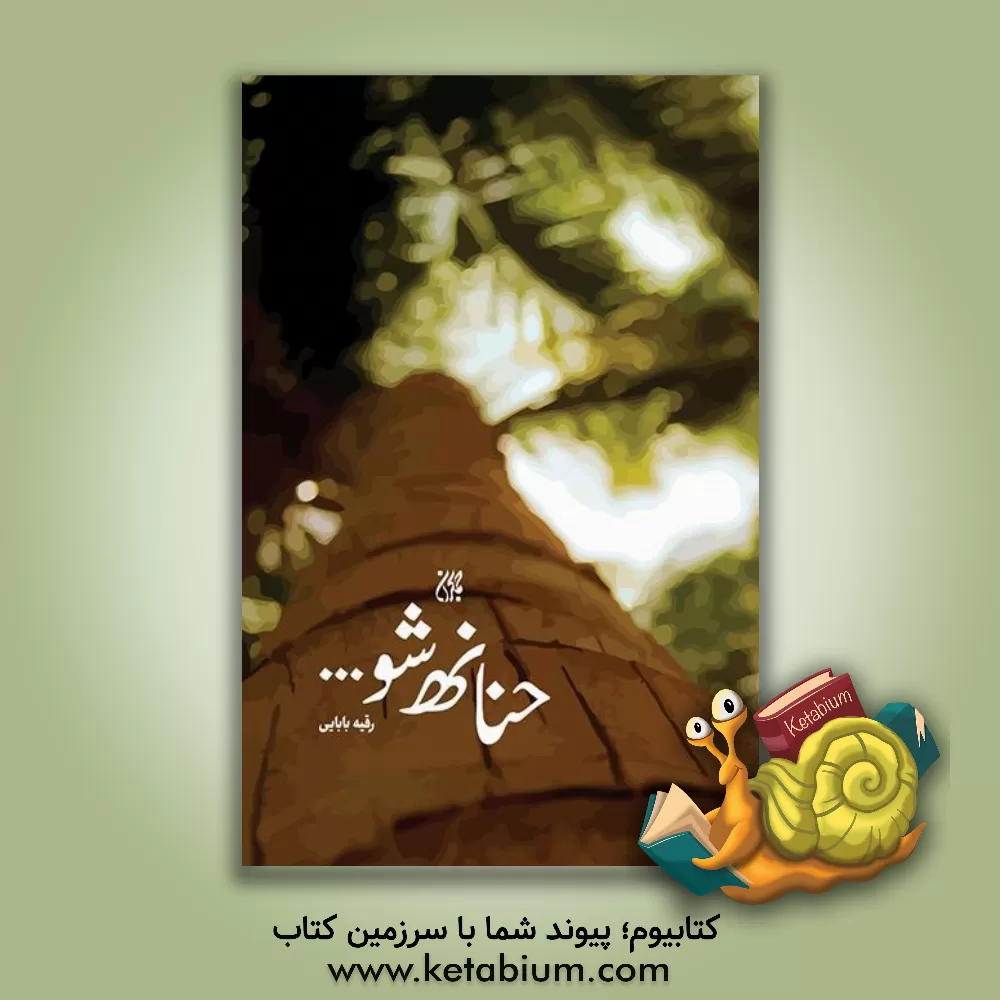 کتاب حنانه شو ...: داستان های از زبان اشیاء درباره پیامبر (ص) اثر رقیه بابایی