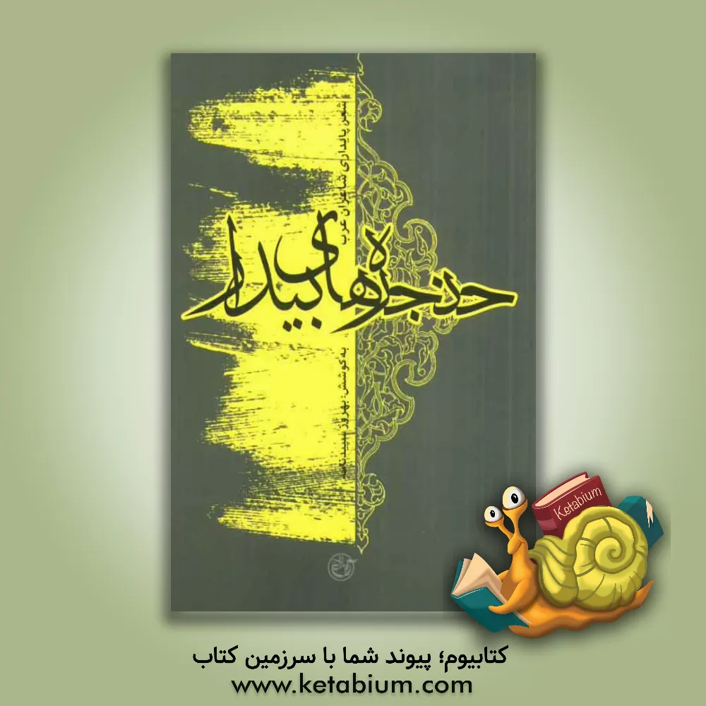 کتاب حنجره های بیدار: شعر پایداری شاعران عرب اثر سیدمهرداد ضیائی