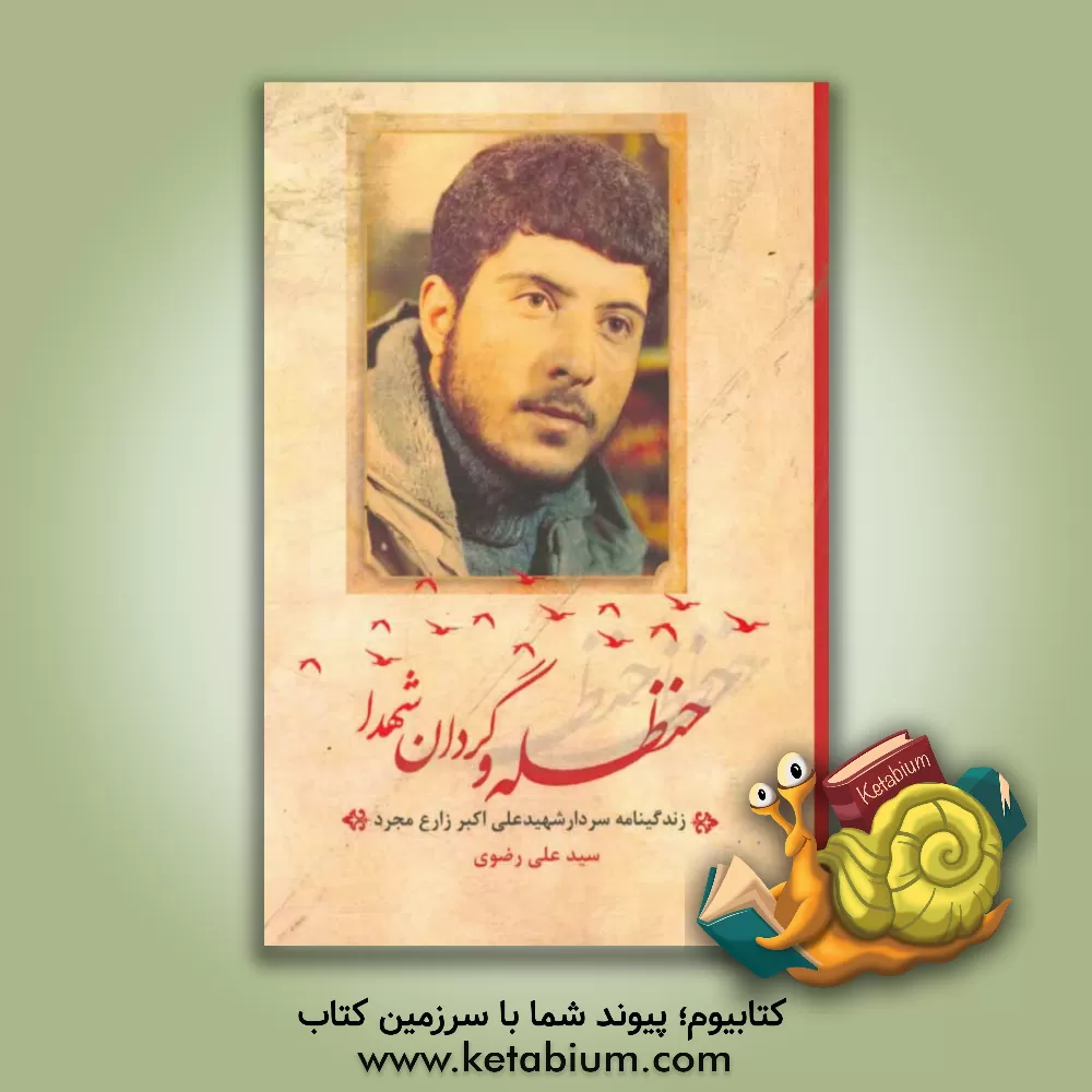 کتاب حنظله و گردان شهدا: زندگینامه سردار شهید علی اکبر زارع مجرد اثر سیدعلی رضوی‌ازناوه