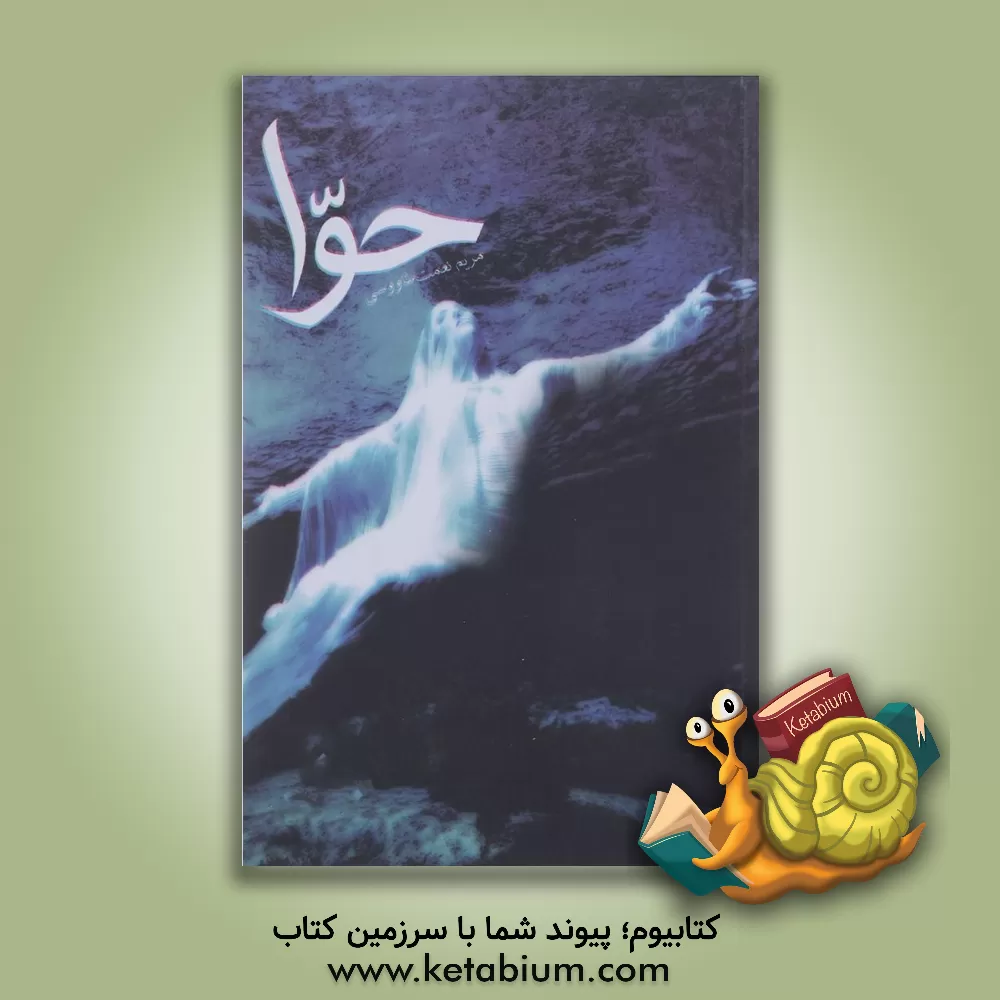 کتاب حوا اثر حمید خادمی