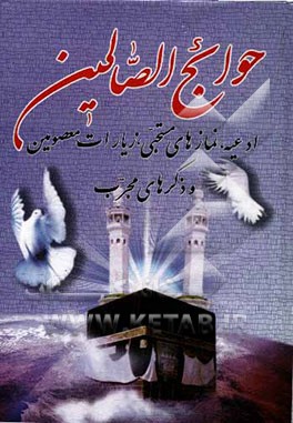 کتاب حوائج الصالحین: شانزده سوره قرآن، ادعیه، مناجات، زیارت ائمه اطهار (ع)، دعای جوشن کبیر، حدیث شریف کساء اثر محمدرضا رضوان‌طلب