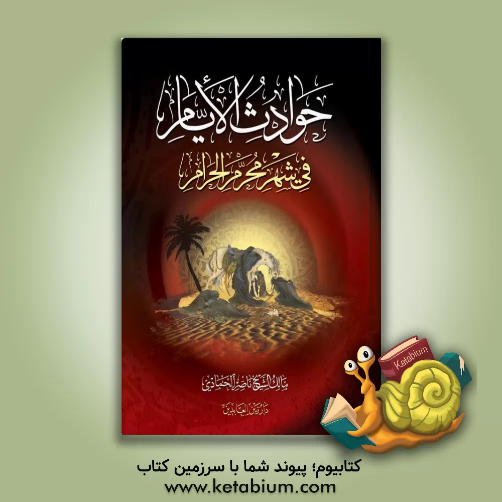 کتاب حوادث الایام فی شهر محرم الحرام اثر ناصر حمادی