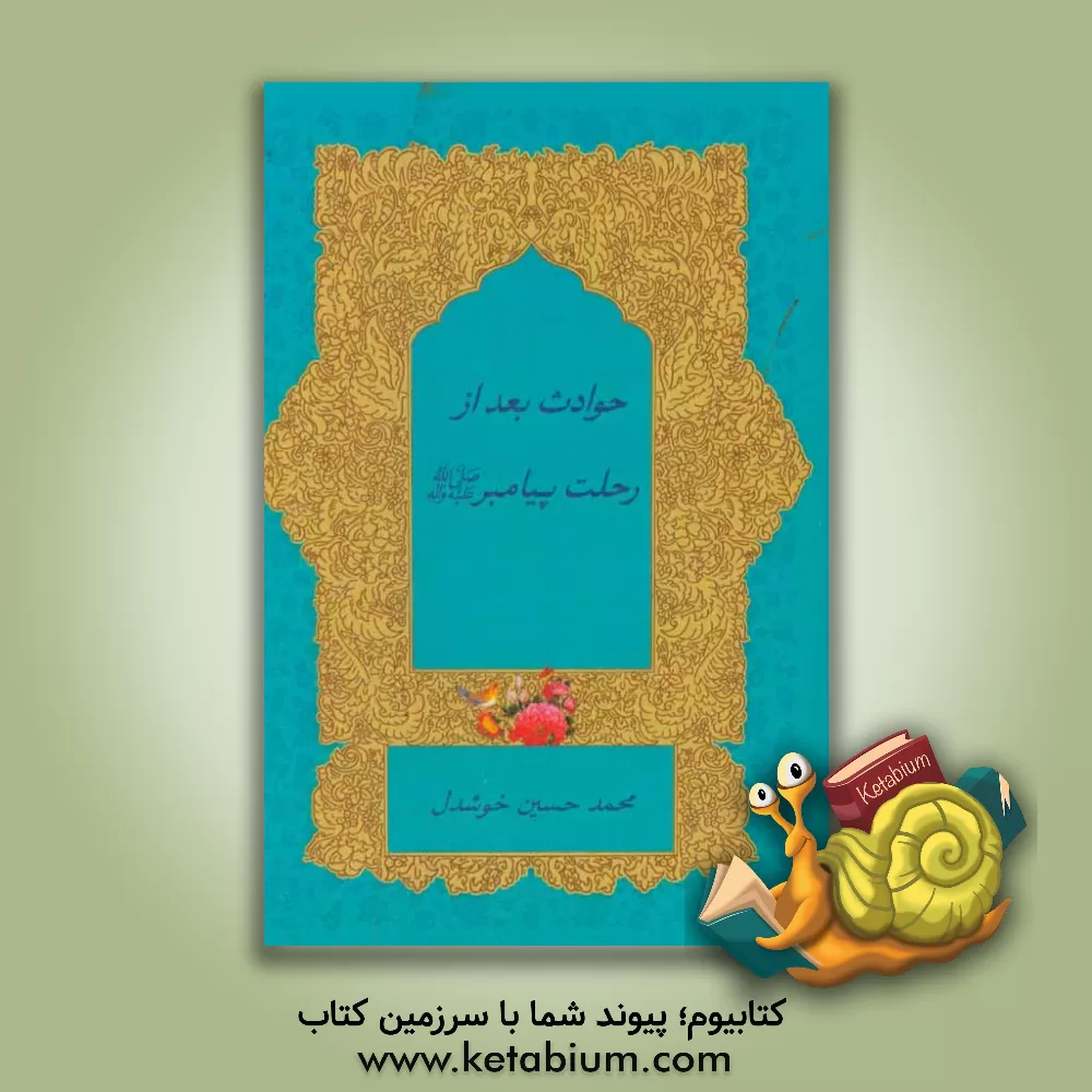 کتاب حوادث بعد از رحلت پیامبر (ص) اثر مهناز ستاری