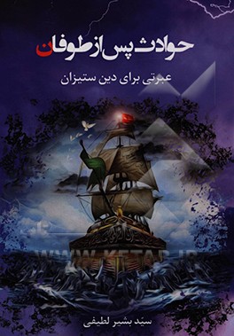 کتاب حوادث پس از طوفان «عبرتی برای دین ستیزان» اثر سیدبشیر لطیفی