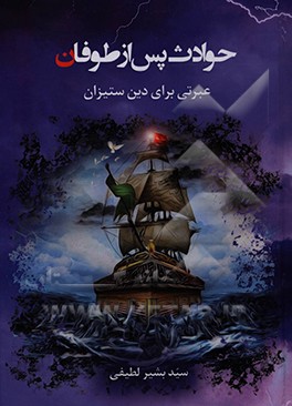 کتاب حوادث پس از طوفان «عبرتی برای ستیزان» اثر سیدبشیر لطیفی