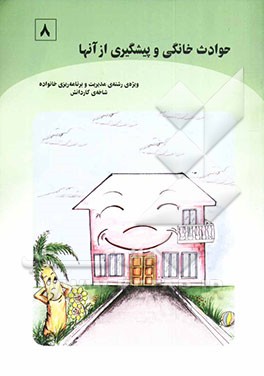 کتاب حوادث خانگی و پیشگیری از آنها (بر اساس استاندارد مهارت های سالم  زیستن) ویژه رشته ی مدیریت و برنامه ریزی خانواده، شاخه ی کاردانش اثر محمدمهدی خوشیده