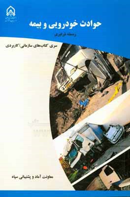 کتاب حوادث خودرویی و بیمه: دوره آموزشی طولی غیرمقطع ویژه درجه داران (رسته: ترابری، مقطع: تخصصی تکمیلی) اثر معصومه کریمی‌بخش