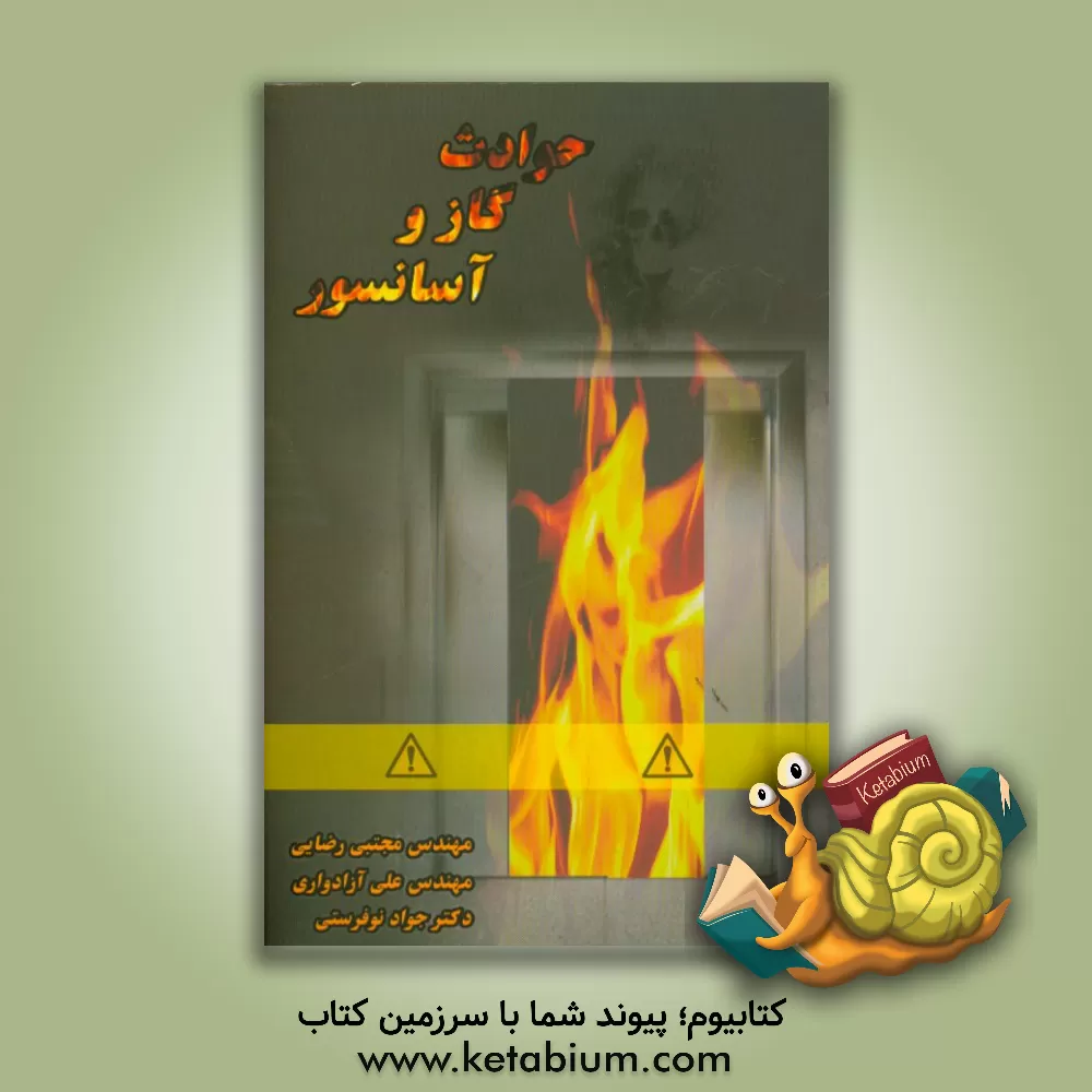 کتاب حوادث گاز و آسانسور اثر علی آزادواری
