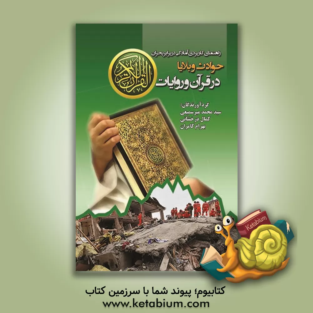 کتاب حوادث و بلایا در قرآن و روایات اثر بهرام کامران