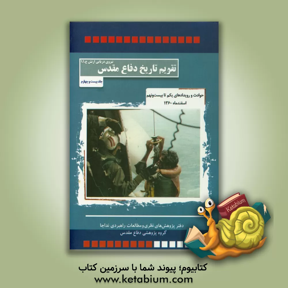 کتاب حوادث و رویدادهای یکم تا بیست  و  نهم اسفند ماه 1360 اثر حبیب‌الله سیاری