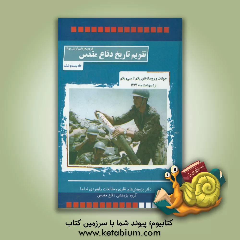 کتاب حوادث و رویدادهای یکم تا سی و یکم اردیبهشت ماه 1361 اثر حبیب‌الله سیاری