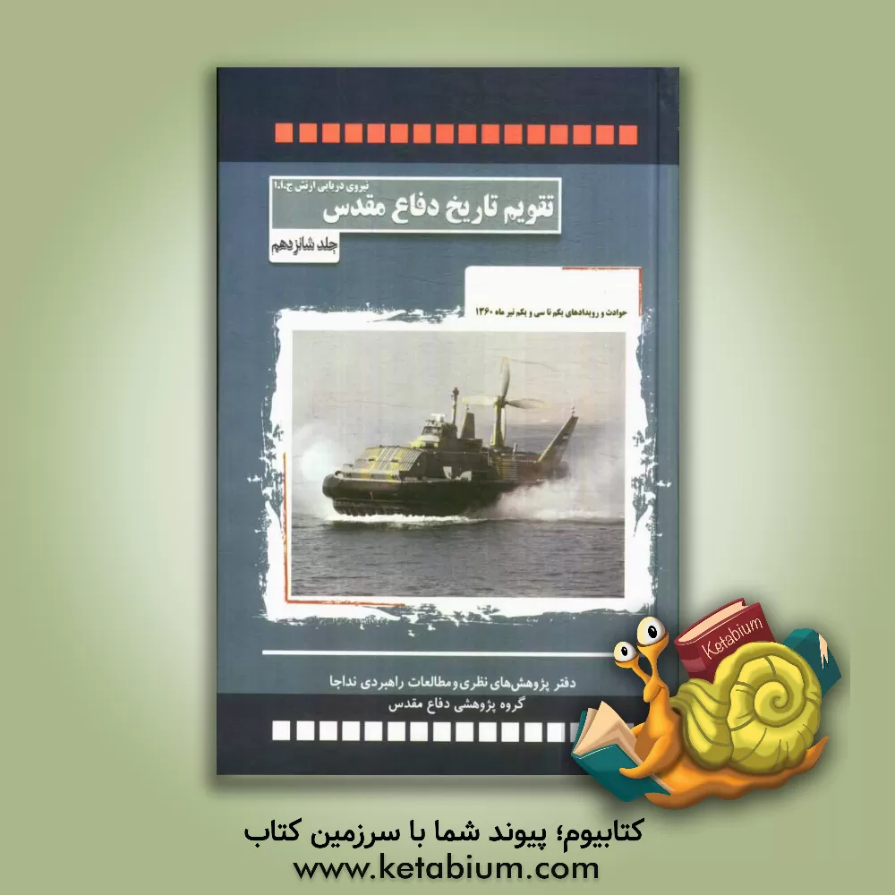 کتاب حوادث و رویدادهای یکم تا سی و یکم تیر ماه 1360 اثر حبیب‌الله سیاری