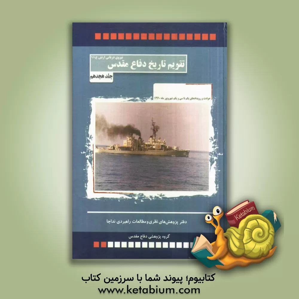 کتاب حوادث و رویدادهای یکم تا سی و یکم شهریورماه 1360 اثر حبیب‌الله سیاری