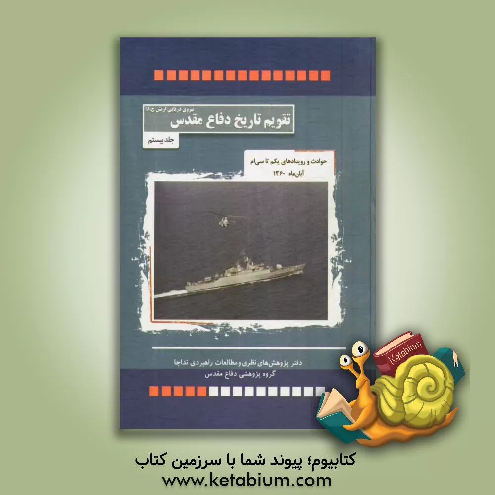 کتاب حوادث و رویدادهای یکم تا سی ام آبان ماه 1360 اثر حبیب‌الله سیاری