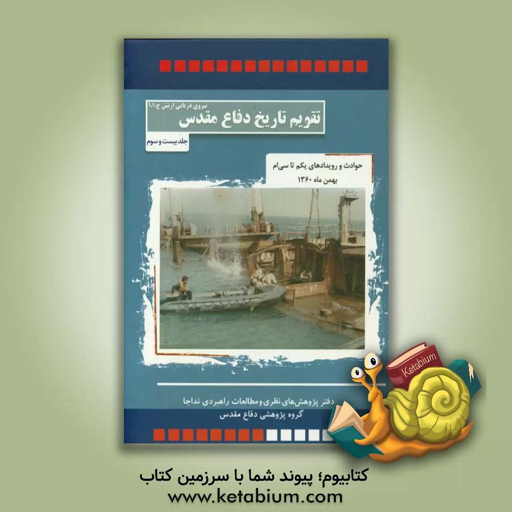 کتاب حوادث و رویدادهای یکم تا سی ام بهمن ماه 1360 اثر حبیب‌الله سیاری