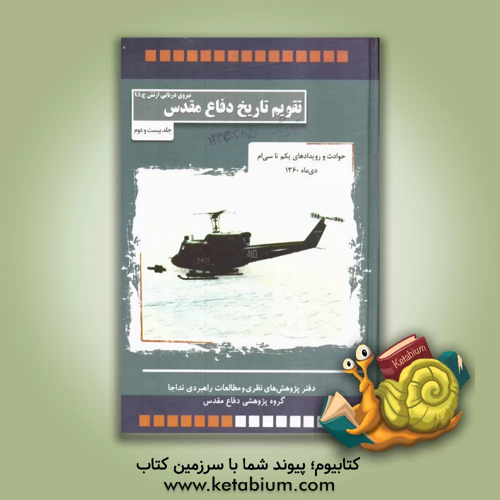 کتاب حوادث و رویدادهای یکم تا سی ام دی ماه 1360 اثر حبیب‌الله سیاری