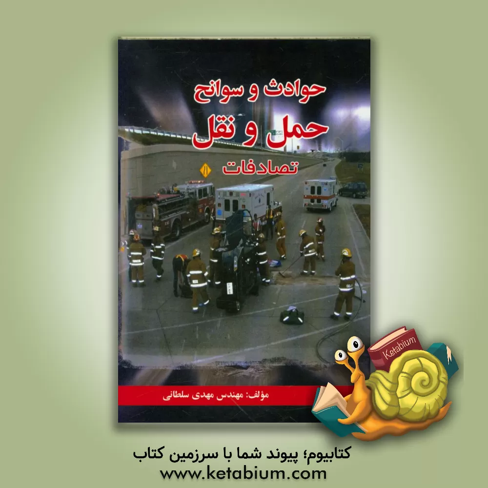کتاب حوادث و سوانح حمل و نقل (تصادفات) اثر مهدی سلطانی