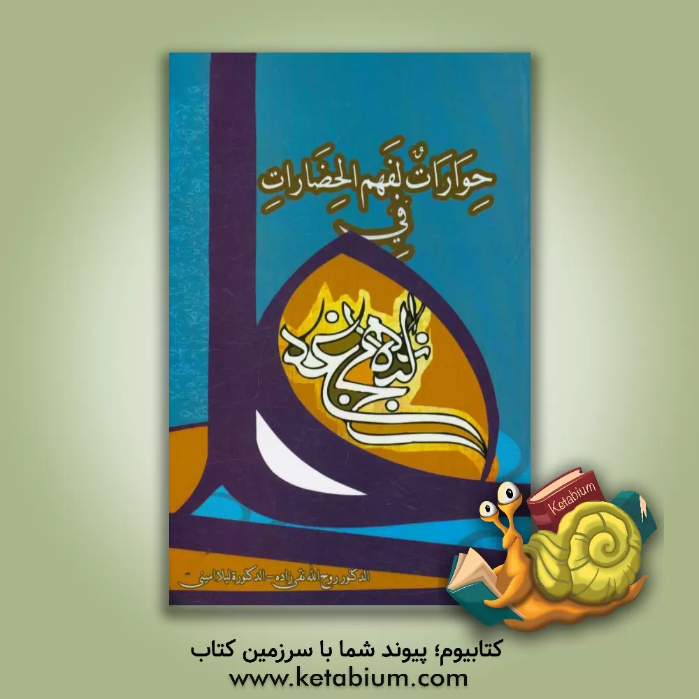 کتاب حوارات لفهم الحضارات فی نهج البلاغه (گفتمان و انواع آن در نهج البلاغه) اثر لیلا امینی