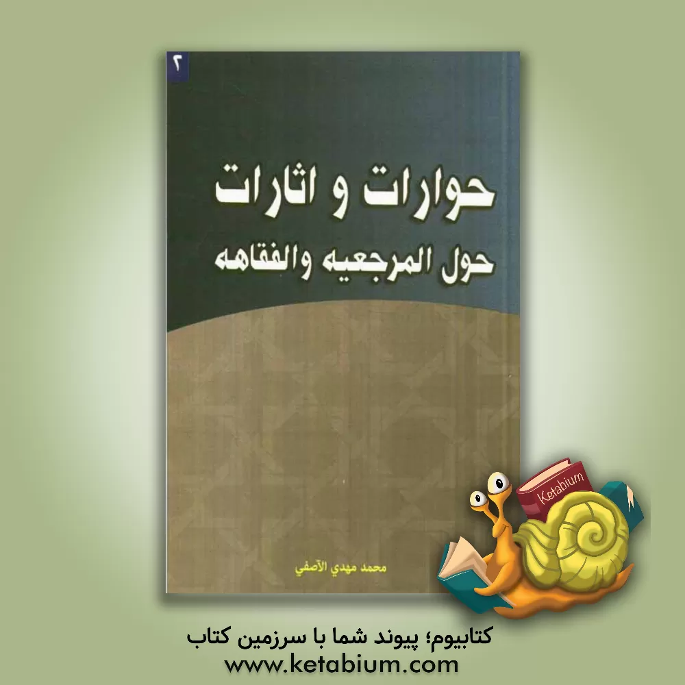 کتاب حوارات و اثارات حول المرجعیه و الفقاهه اثر محمدمهدی آصفی