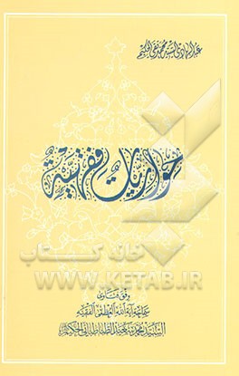 کتاب حواریات فقهیه اثر سیدمحمدسعید طباطبائی‌الحکیم