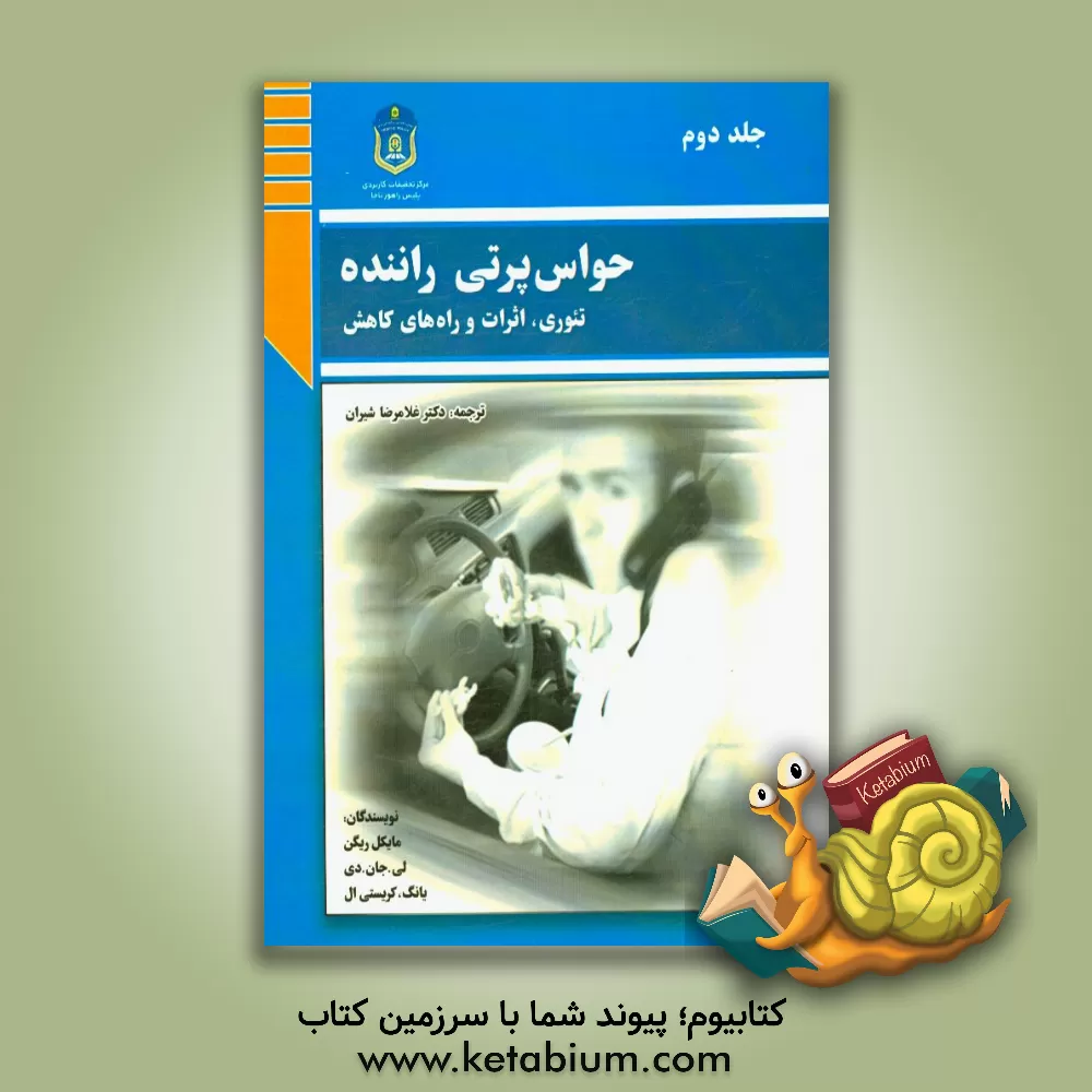 کتاب حواس پرتی راننده: تئوری، تاثیرات، و راه های کاهش اثر غلامرضا شیرانی