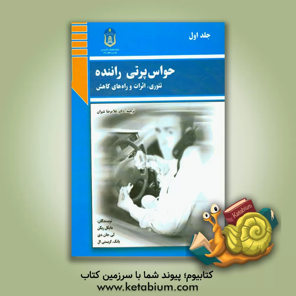 کتاب حواس پرتی راننده: تئوری، تاثیرات، و راه های کاهش اثر غلامرضا شیرانی