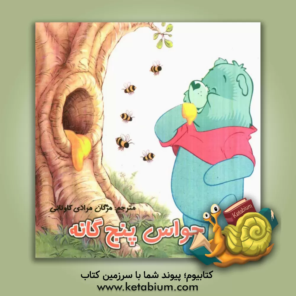 کتاب حواس پنج گانه اثر ریچل اسمیت