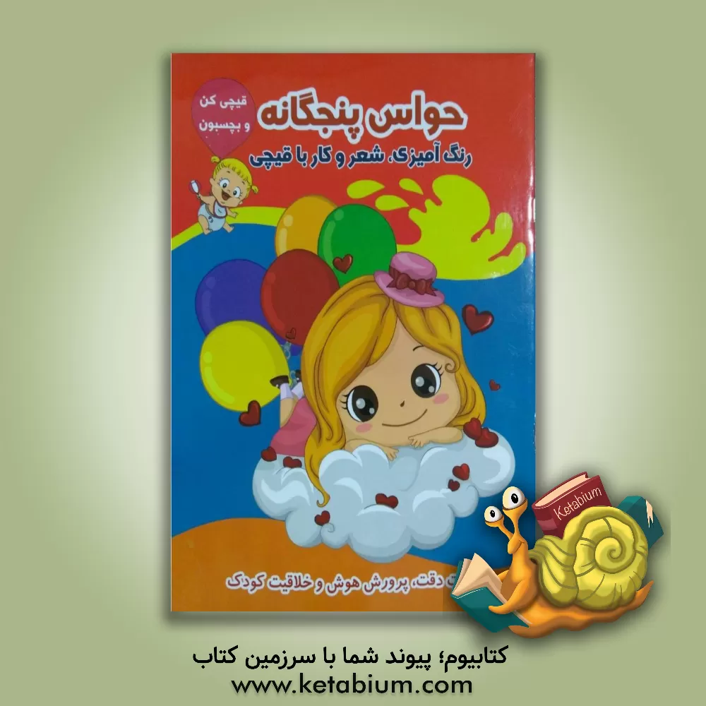 کتاب حواس پنجگانه (رنگ آمیزی، شعر و کار با قیچی) اثر طاهره حاج‌احمدی