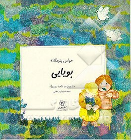 کتاب حواس پنجگانه: بویایی اثر خوسه‌ماریا پارامون