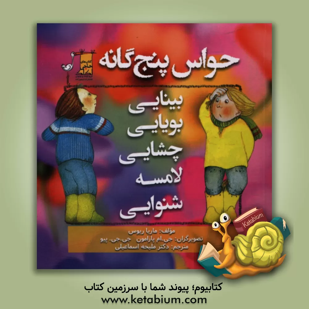 کتاب حواس پنجگانه: بینایی، بویایی، چشایی، لامسه، شنوایی اثر ماریا ریوس