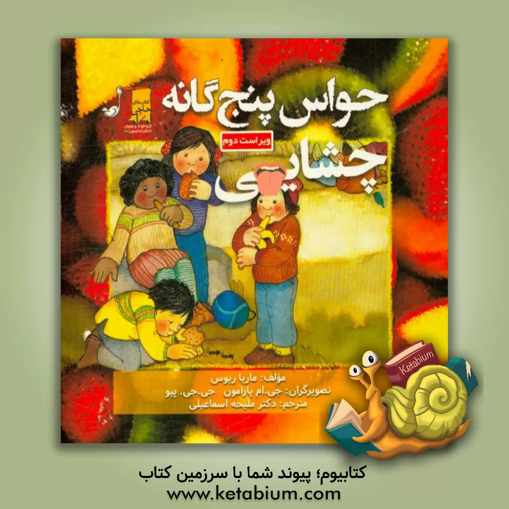 کتاب حواس پنجگانه: چشایی اثر ماریا ریوس