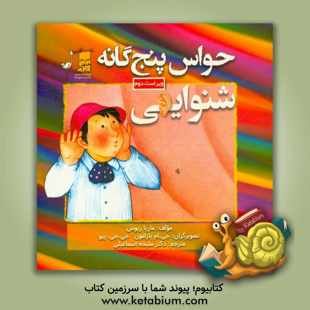 کتاب حواس پنجگانه: شنوایی اثر ماریا ریوس