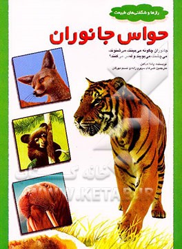 کتاب حواس جانوران: جانوران چگونه می بینند، می شنوند، می چشند، می بویند و لمس می کنند؟ اثر پاملا هیکمن
