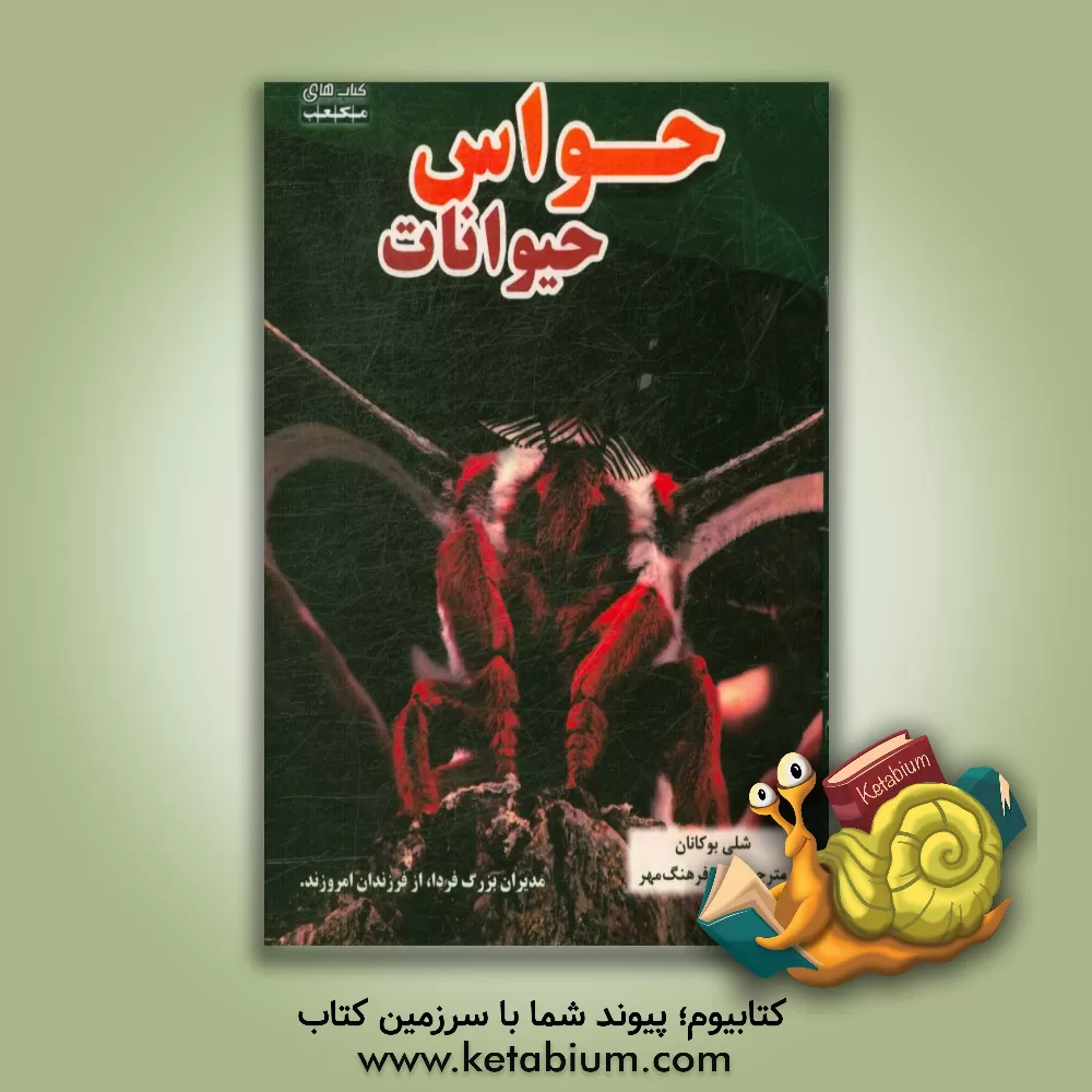 کتاب حواس حیوانات اثر شلی بیوکنن