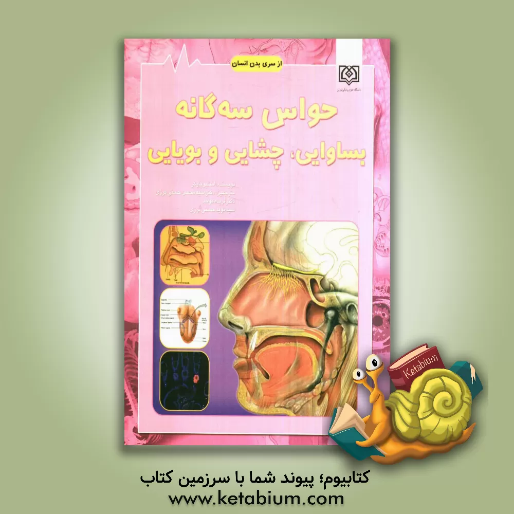 کتاب حواس سه گانه بساوایی، چشایی و بویایی اثر استیو پارکر