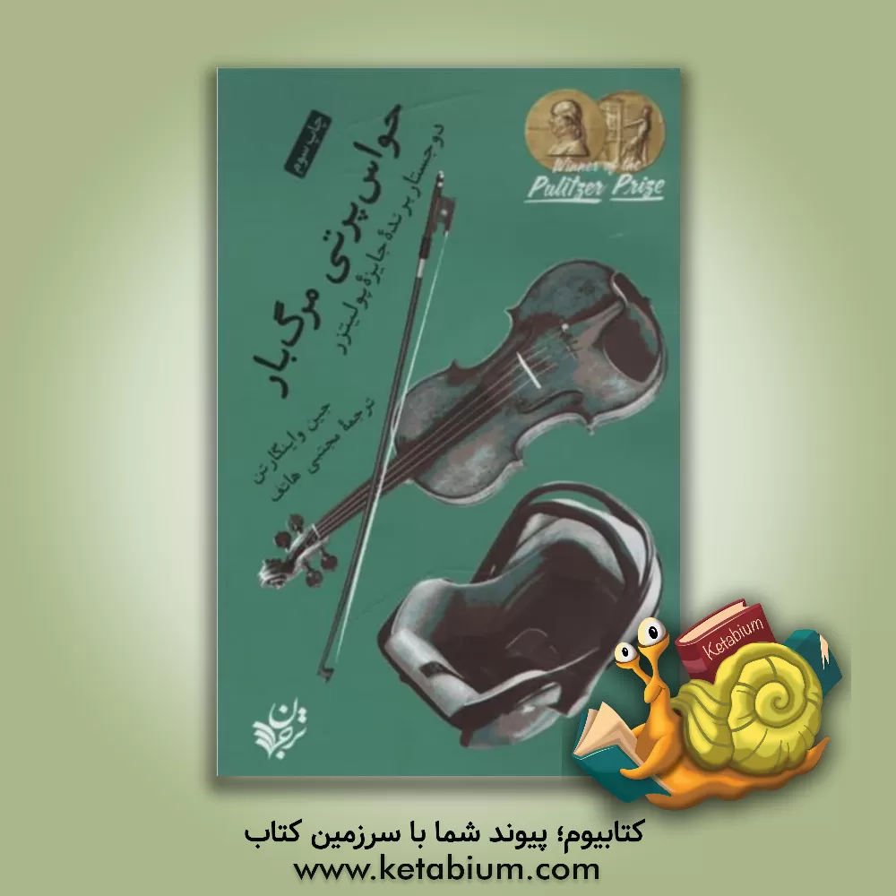 کتاب حواس پرتی مرگ بار: دو جستار برندۀ جایزۀ پولیتزر اثر جین واینگارتن