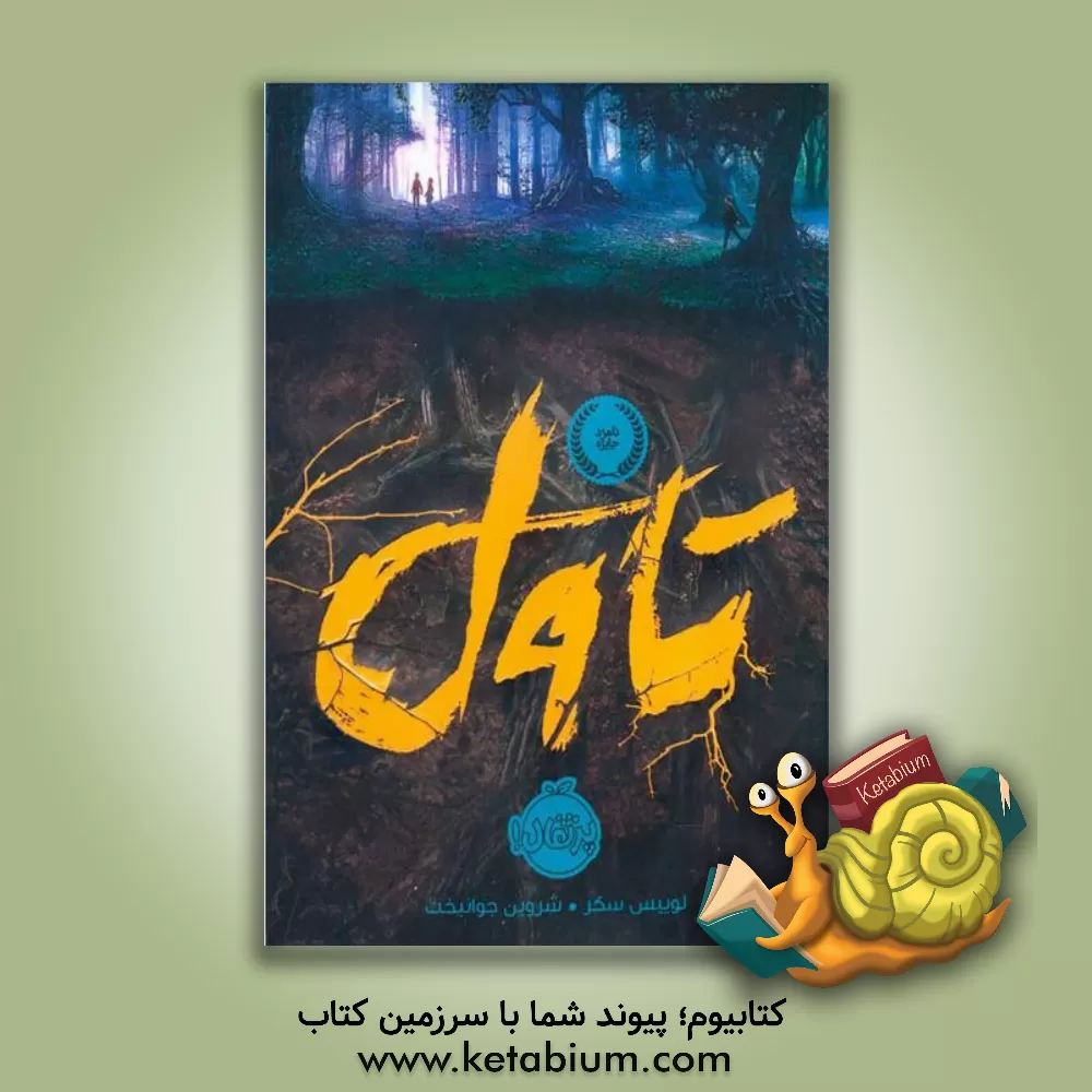 کتاب پرتقال تاول اثر لوئیس ساکر