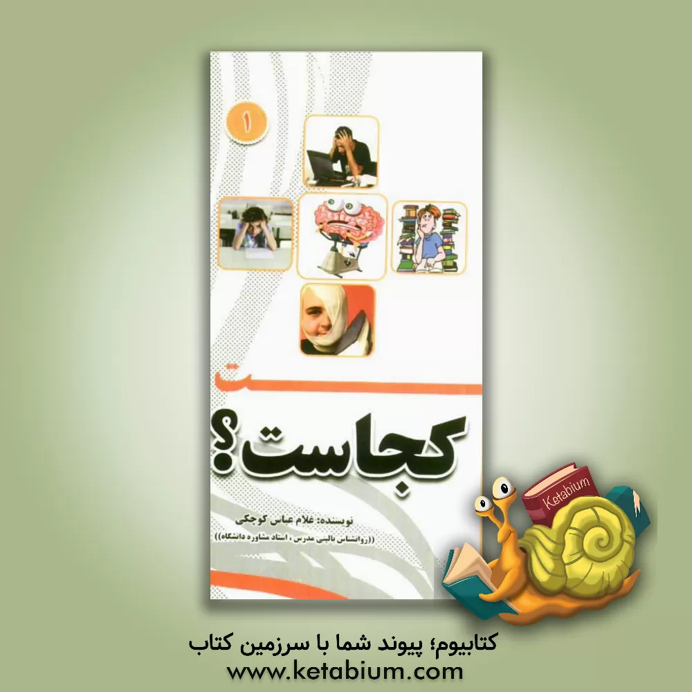 کتاب حواست کجاست: افکار، تمرکز و حواس پرتی وسواس اثر غلامعباس کوچکی‌راوندی