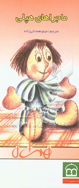 کتاب ماجراهای هپلی اثر انو راود