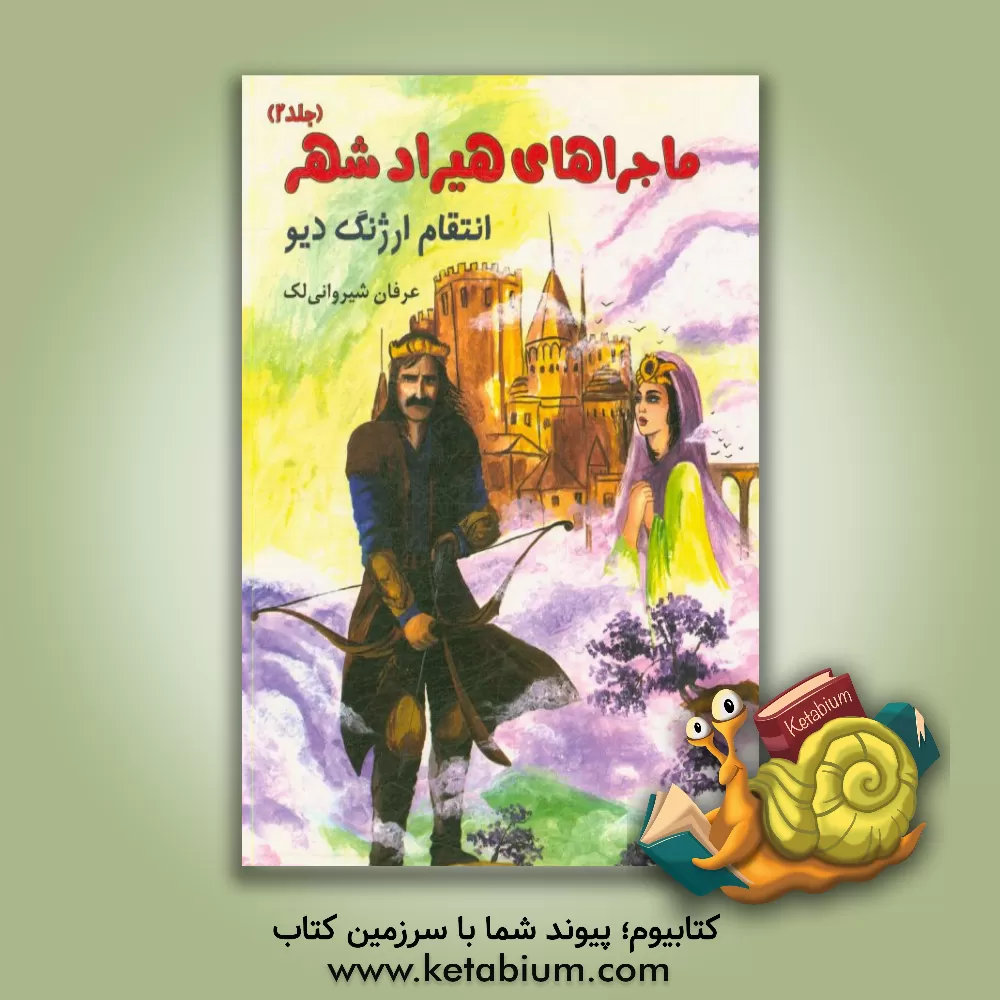 کتاب ماجراهای هیرادشهر: انتقام ارژنگ دیو اثر عرفان شیروانی‌لک