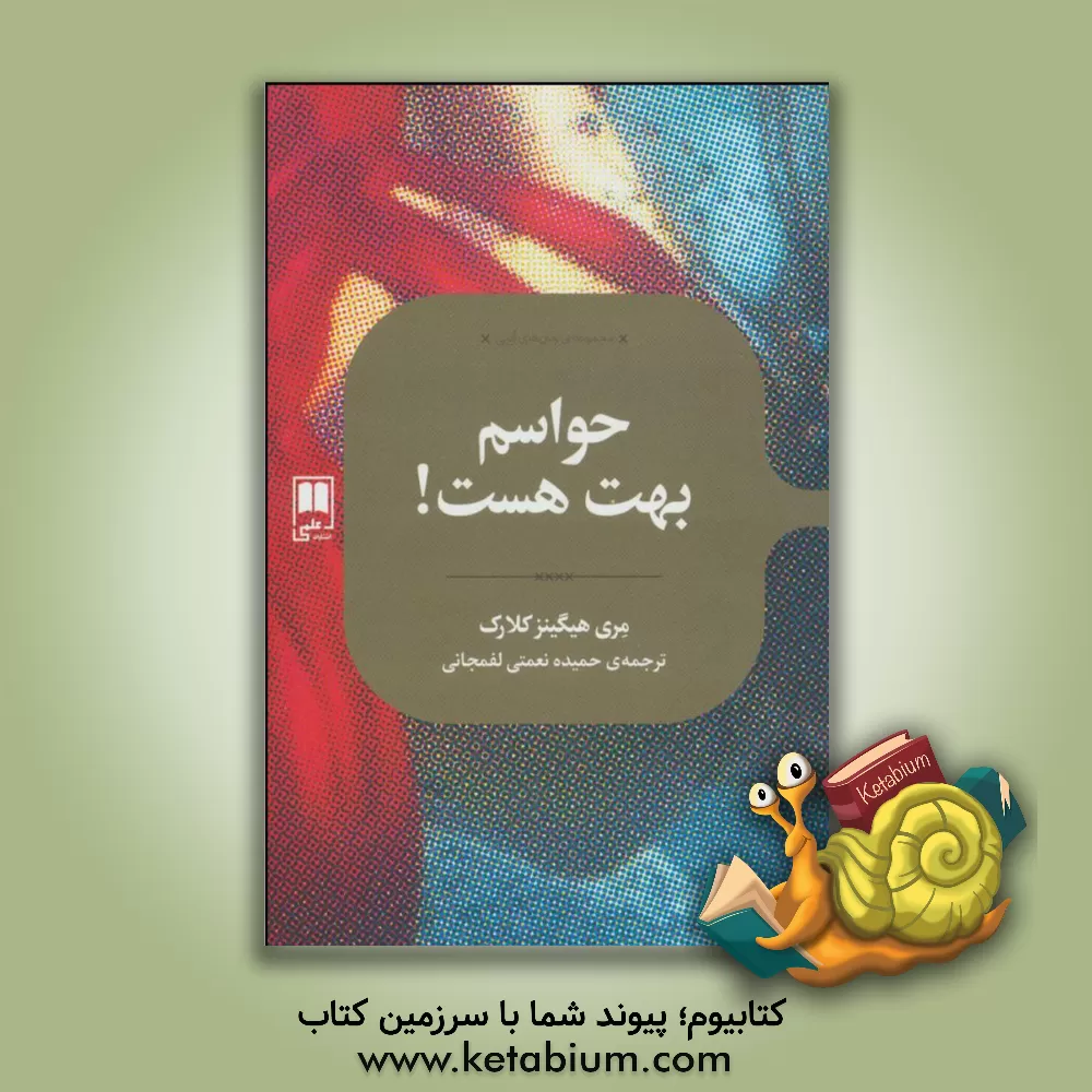 کتاب حواسم بهت هست! اثر مری‌هیگینز کلارک