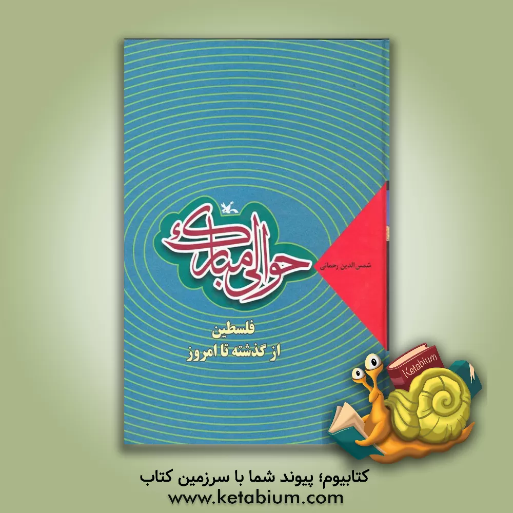 کتاب حوالی مبارک: فلسطین از گذشته تا امروز اثر شمس‌الدین رحمانی